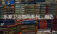 乐家卫浴酷玛系列	�，用色彩美学带来全新卫浴体验