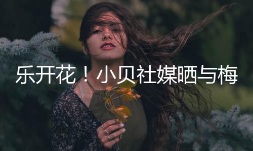 乐开布斯克茨的花小合照合照
