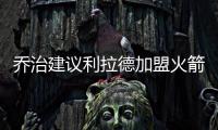 乔治建议利拉德加盟火箭：休城阵容深度足够 不用他承担太多重任