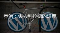 乔治：失去利拉德的雄鹿不再是争冠球队 字母会申请交易吗？