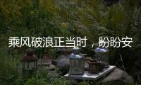 乘风破浪正当时
�，盼盼安全门引领门业标准建设