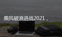 乘风破浪进战2021	，科恩电器五新战略发布会隆重举行