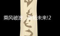 乘风破浪�
，勇拓未来!2021罗格朗营销会议即将启航