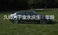 久帅为于金永庆生
：年龄很小个很高，你要不自己唱下看看高音怎样