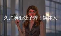 久帅演砸处子秀！媒体人集体开炮	：瞎搞3个半后卫，早就说他不行