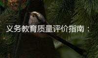 义务教育质量评价指南：不单纯以升学率评价学校