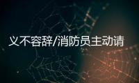 义不容辞/消防员主动请缨	
：人民需要我们