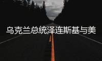乌克兰总统泽连斯基与美国总统特朗普通电话