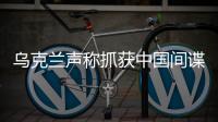 乌克兰声称抓获中国间谍	，网友发现其在闲鱼倒卖装备