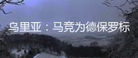 乌里亚
：马竞为德保罗标价1500万欧�，他的经纪人已到达西班牙