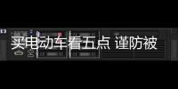 买电动车看五点 谨防被市场忽悠