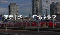 买卖市场上，灯饰企业应主动牵消费者的手