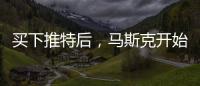 买下推特后，马斯克开始炒人了