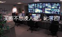 买断不愁没人要，比尔若被太阳队
，恐引发五支球队争抢