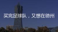 买完足球队，又想在德州搞WNBA球队，杜兰特很忙
！