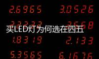 买LED灯为何选在四五月?