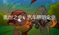 乱世之中，汽车照明企业要学会站得高看的远