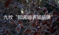 九牧“知名晾衣架品牌” 让你的衣物更加自由