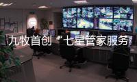 九牧首创“七星管家服务” 开启卫浴服务差异化时代