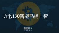 九牧i30智能马桶丨智能脚感
，快人一步!