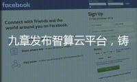 九章发布智算云平台，铸就智能经济云服务底座