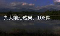 九大前沿成果�、108件珠海产品！人工智能与机器人产业创新产品与服务发布