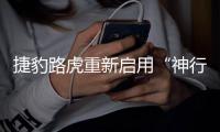 捷豹路虎重新启用“神行者”标识
	，首款全尺寸电气化SUV明年上市