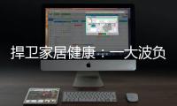 捍卫家居健康：一大波负氧离子正在来袭