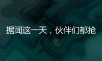 据闻这一天，伙伴们都抢着来许昌