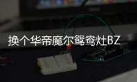 换个华帝魔尔鸳鸯灶BZ8352B，每天提早半小时开饭