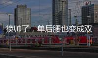 换帅了	，单后腰也变成双后腰了	，国足更差了！媒体人又找到新槽点