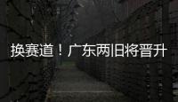 换赛道	！广东两旧将晋升省一级裁判 未来或执法CBA