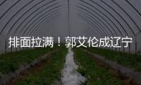 排面拉满！郭艾伦成辽宁文旅宣传大使，还与副市长谈话，助力发展