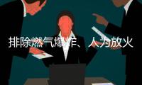 排除燃气爆炸、人为放火可能 辽宁辽阳火灾事故起火原因正在调查