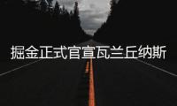 掘金正式官宣瓦兰丘纳斯加盟，新赛季将身披17号球衣征战