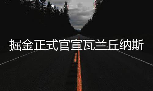 不过掘金队并不打算放弃他