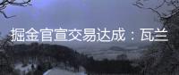 掘金官宣交易达成：瓦兰丘纳斯正式加入球队