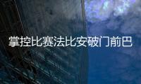 掌控比赛法比安破门前巴黎59秒触球36次！维蒂尼亚触球10次