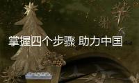 掌握四个步骤 助力中国门窗企业成功提升销售额
