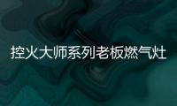 控火大师系列老板燃气灶，智能更安全