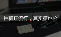 控糖正流行
，其实糖也分“好坏”

！
