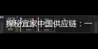 探秘宜家中国供应链	：一张床垫从生产到销售的旅程