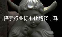 探索行业标准化路径	，珠海港澳跨境寄递项目入选国家试点