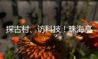 探古村、访科技！珠海高新区"多巴胺之旅"助50名新职工速融新家园