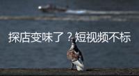 探店变味了？短视频不标广告，湖北一博主被罚