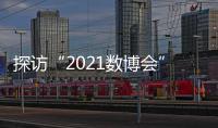 探访“2021数博会”：A.I.养殖、5G工厂 数字赋能传统产业