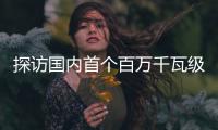 探访国内首个百万千瓦级EPC水电项目：“智能建设”贯穿始终