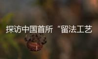 探访中国首所“留法工艺学校”旧址	：年接待游客超1.5万人