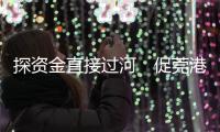 探资金直接过河　促莞港澳科研合作