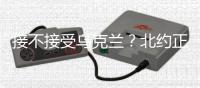 接不接受乌克兰？北约正陷入新安全困境